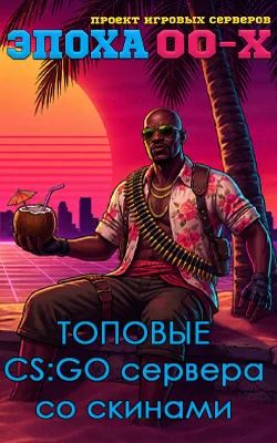 ЭПОХА 00-х